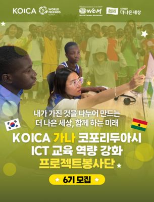 [해외봉사] KOICA 가나 코포리두아시 ICT 교육 역량 강화 프로젝트 봉사단 6기 모집(~12/8)